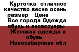 Курточка) отличное качество весна-осень! 44размер › Цена ­ 1 800 - Все города Одежда, обувь и аксессуары » Женская одежда и обувь   . Новосибирская обл.